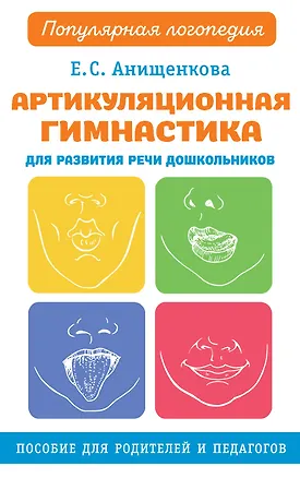 Книга Артикуляционная гимнастика для развития речи дошкольников (Елена Анищенкова)