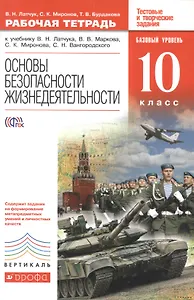 Основы безопасности жизнедеятельности. 10 кл. : рабочая тетрадь к учебнику В.Н. Латчука и др."Основы безопасности жизнедеятельности. Базовый уровень.