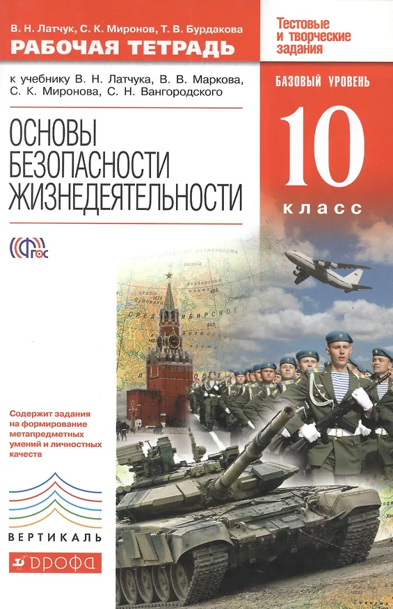Книга Основы безопасности жизнедеятельности. 10 кл. : рабочая тетрадь к учебнику В.Н. Латчука и др."Основы безопасности жизнедеятельности. Базовый уровень. (Владимир Латчук) — 1