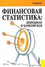 Финансовая статистика: денежная и банковская: Учебник — 2144881 — 1