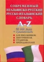 Современный итальянско-русский и русско-итальянский словарь — 2181556 — 1