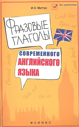 Книга Фразовые глаголы современного английского языка: учеб. пособие / 4-е изд. ()