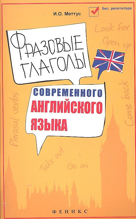 Книга Фразовые глаголы современного английского языка: учеб. пособие / 4-е изд. () — 1