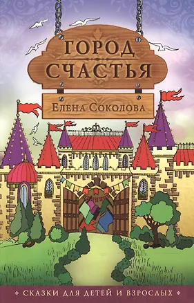 Книга Город счастья Сказки для детей и взрослых (2 изд) (м) Соколова (Елена Соколова)