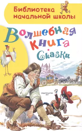 Волшебная книга. Сказки — 2618764 — 1