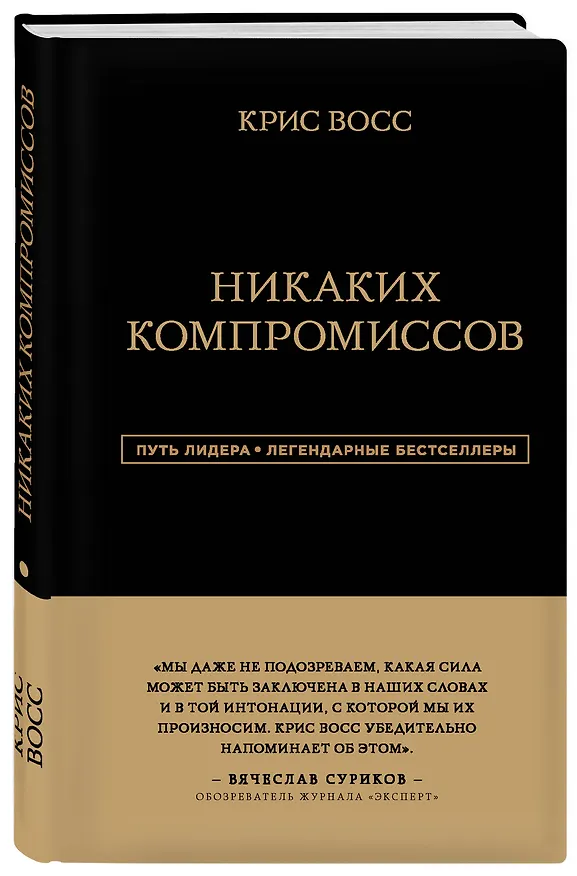 Книга Никаких компромиссов. Беспроигрышные переговоры с экстремально высокими ставками. От топ-переговорщика ФБР (Крис Восс) — 4