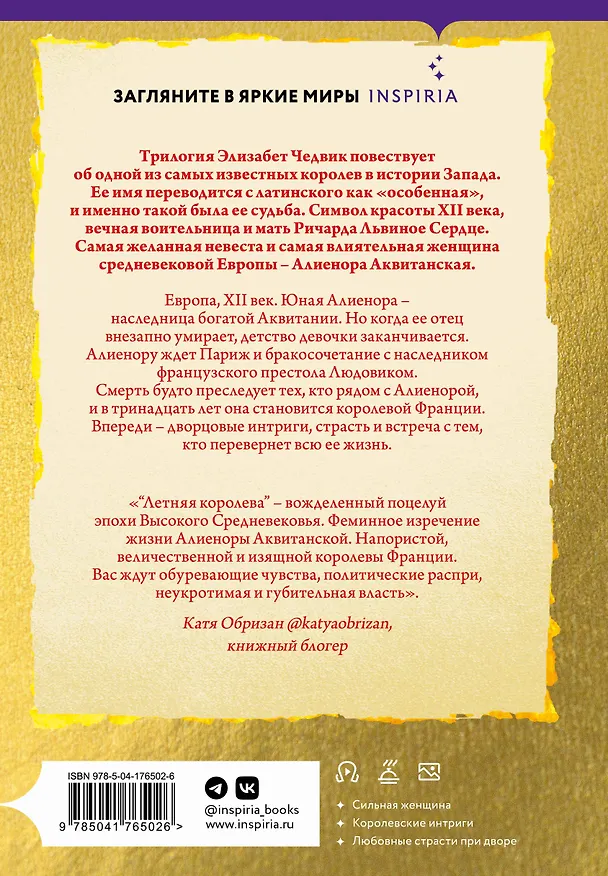 Книга Летняя королева (Элизабет Чедвик) — 2