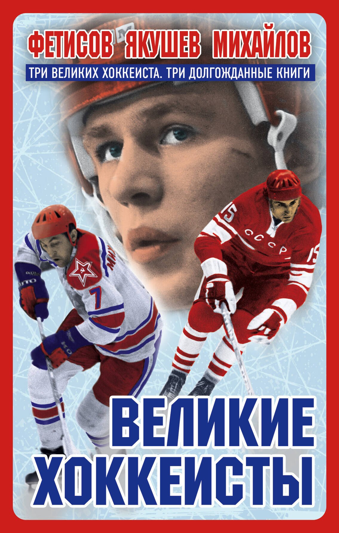 

Великие хоккеисты - Фетисов, Якушев, Михайлов. Коллекционное издание к Чемпионату мира по хоккею (комплект)