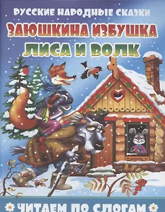 Заюшкина избушка. Лиса и волк