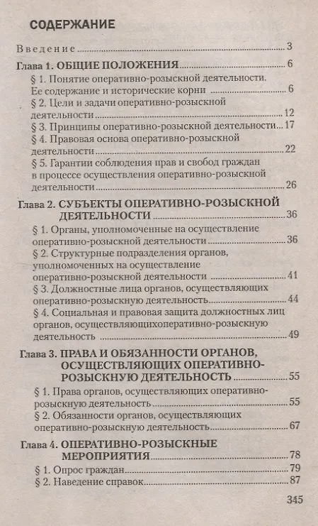 Книга Оперативно-розыскная деятельность. Пособие для студентов вузов. (Иван Бранчель) — 2