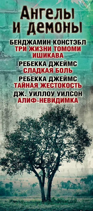 Книга Ангелы и демоны (Бенджамин Констэбл) — 3