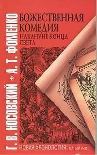 Книга Божественная комедия накануне конца света (Анатолий Фоменко, Глеб Носовский)