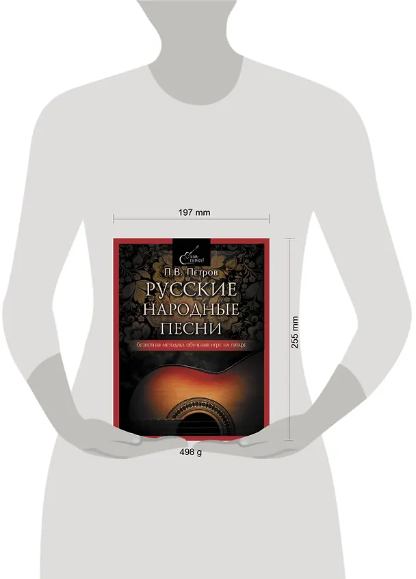 Книга Русские народные песни. Безнотная методика обучения игре на гитаре (Павел Петров) — 4