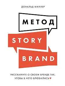 Метод StoryBrand: Расскажите о своем бренде так, чтобы в него влюбились