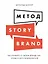 Метод StoryBrand: Расскажите о своем бренде так, чтобы в него влюбились — 2784853 — 1