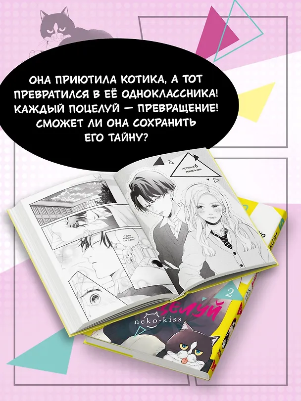 Кот и поцелуй. Том 2. Манга 3136509 — 7
