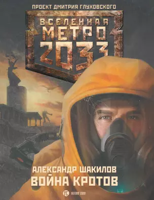 Метро 2033. Война кротов: [роман] — 2263391 — 1