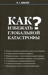 Как избежать глобальной катастрофы?