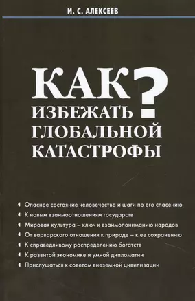 Как избежать глобальной катастрофы? — 2451731 — 1