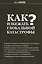 Как избежать глобальной катастрофы? — 2451731 — 1