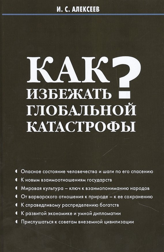Книга Как избежать глобальной катастрофы? (Иван Алексеев) — 1