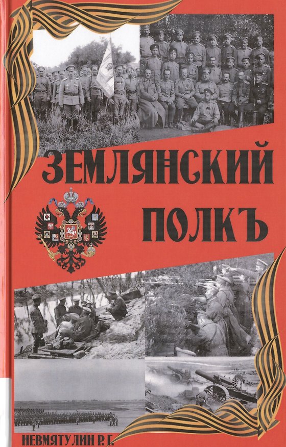 Книга Землянский полкъ () — 1