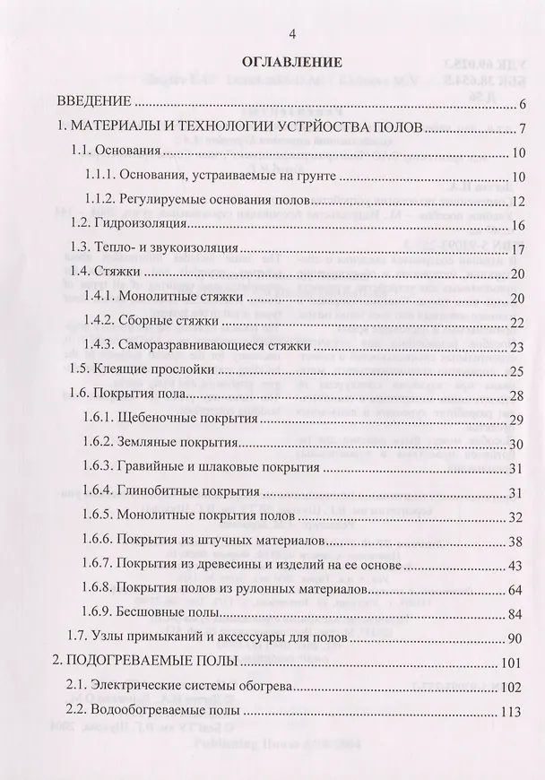 Книга Современные технологии устройства и ремонта полов. Уч. пос. (И. Дегтев) — 2