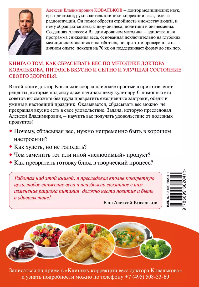 Худеем интересно. Рецепты вкусной и здоровой жизни (Алексей Ковальков) -  купить книгу с доставкой в интернет-магазине «Читай-город». ISBN:  978-5-699-68204-1