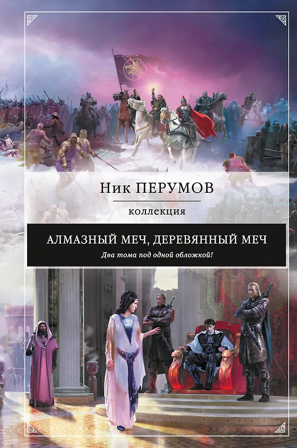 Книга Алмазный Меч, Деревянный Меч (Ник Перумов) — 1