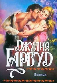 Книга Львица (мягк) Гарвуд Д. (АСТ) (Джулия Гарвуд)
