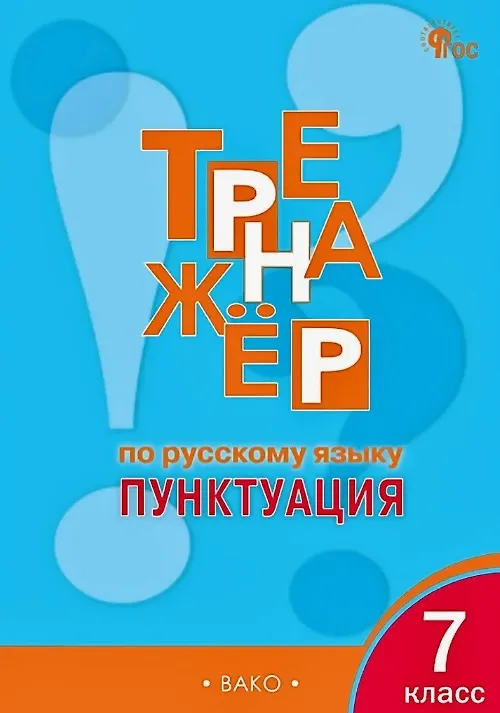 Книга Русский язык. Пунктуация. 7 класс. Тренажёр (Елена Александрова) — 1