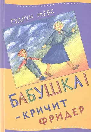 Бабушка! - кричит Фридер : (для дошк. и млад. шк. возраста) — 2311318 — 1