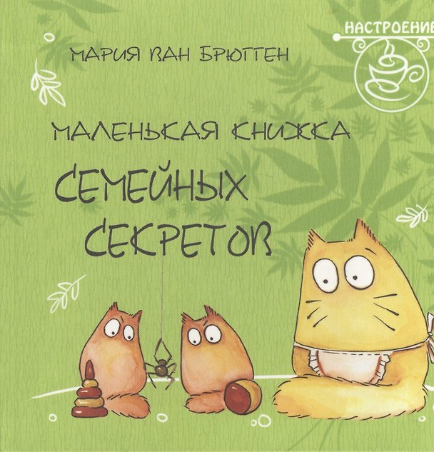 Книга Маленькая книжка семейных секретов (Мария Ван Брюгген) — 1