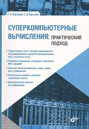 Учебник для ВУЗов. Суперкомпьютерные вычисления: практический подход. — 2699935 — 1