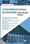 Учебник для ВУЗов. Суперкомпьютерные вычисления: практический подход. — 2699935 — 1
