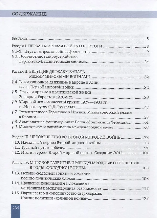 Книга Всеобщая история. Новейшая история. 1914г.-начало XXI в. 10-11 классы. Учебник. Базовый и углубленный уровни (Лев Белоусов, Никита Загладин) — 2