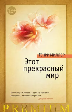 Этот прекрасный мир — 2720913 — 1