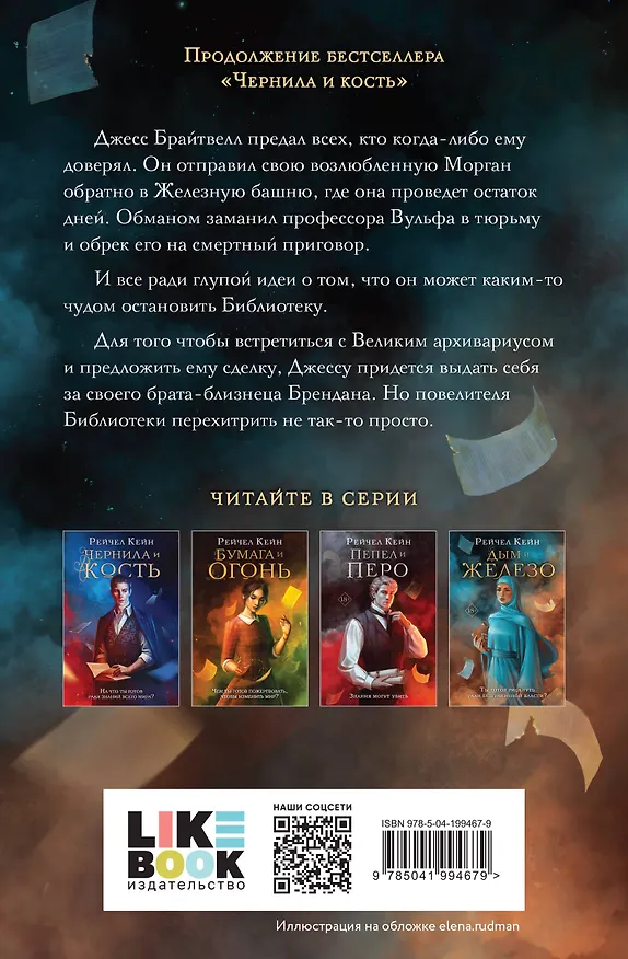Книга Дым и железо (Рейчел Кейн) — 2