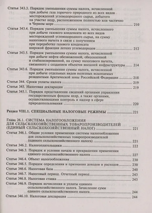 Книга Налоговый кодекс Российской Федерации. Комментарий к последним изменениям (главы 25.1-26). Том 3. Региональные и местные налоги и сборы, специальные налоговые режимы, страховые взносы (Галина Касьянова) — 7