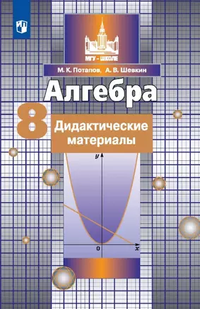 Алгебра. 8 класс. Дидактические материалы. Учебное пособие — 3063267 — 1