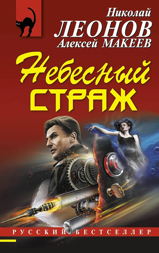 Книга Небесный страж (Николай Леонов) — 1
