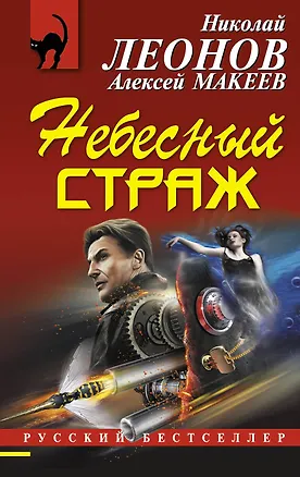 Книга Небесный страж (Николай Леонов)