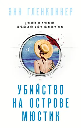 Книга Убийство на острове Мюстик (Энн Гленконнер)