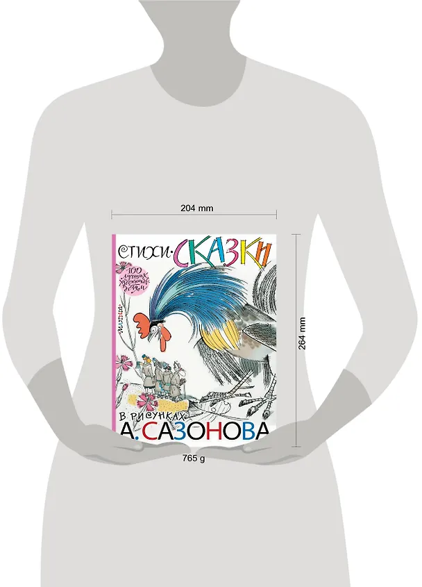 Книга Стихи, сказки в рисунках А. Сазонова (Александр Нечаев, Степан Писахов, Владимир Маяковский, Константин Паустовский) — 4