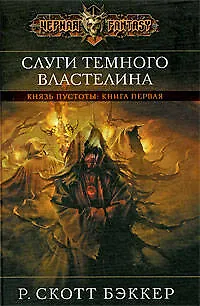 Книга Слуги Темного Властелина (Р. Бэккер)