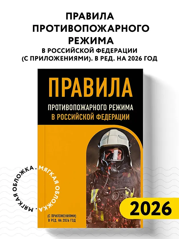 Книга Правила противопожарного режима в Российской Федерации (с приложениями). В ред. на 2026 год () — 5