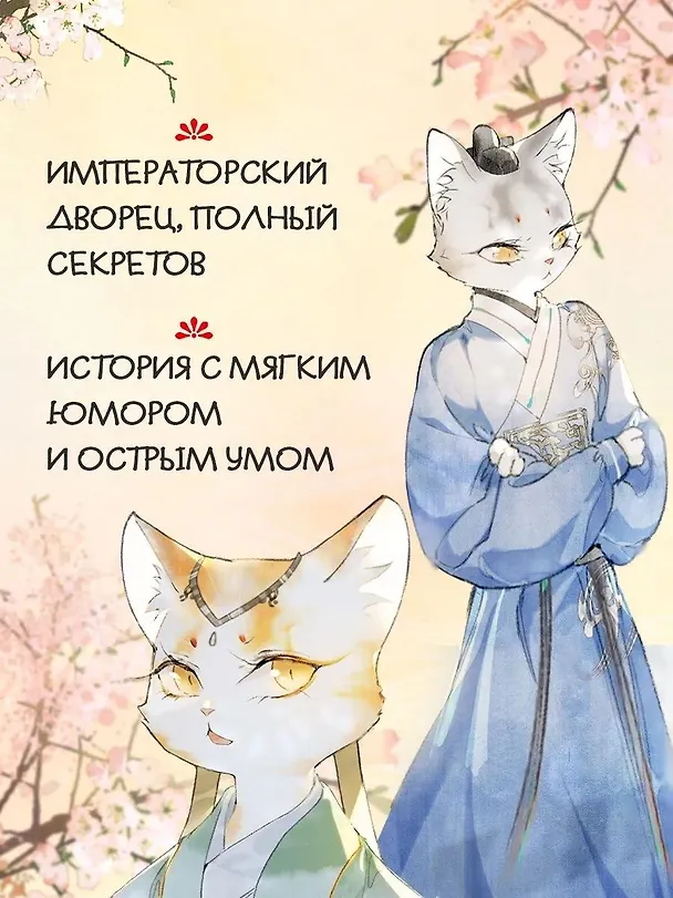 Книга Императорские коты в Запретном городе. Том 4 - Покушение на императора (Запретный город Юймяо). Маньхуа (Нань А, Ту Дай) — 4