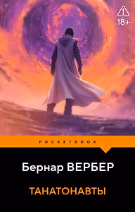 Танатонавты