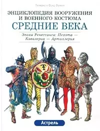 Средние века. Эпоха Ренессанса — 1665450 — 1