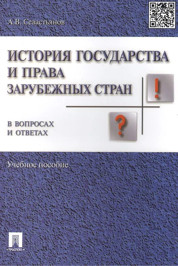 Книга История государства и права заруб. стран в вопр. и ответах.Уч.пос. () — 2